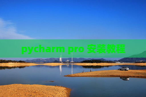 pycharm pro 安装教程 pycharm pro 安装教程
